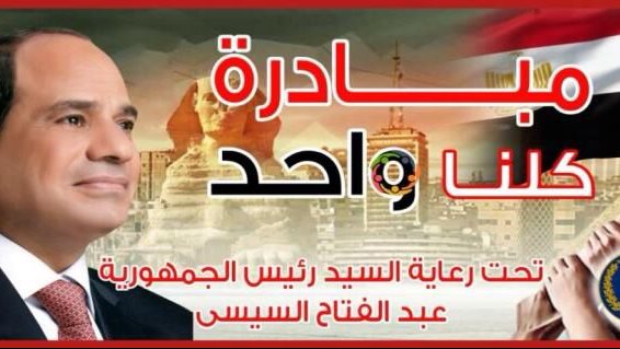 الداخلية تواصل مبادرة كلنا واحد