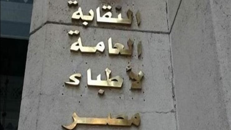 نقابة الأطباء