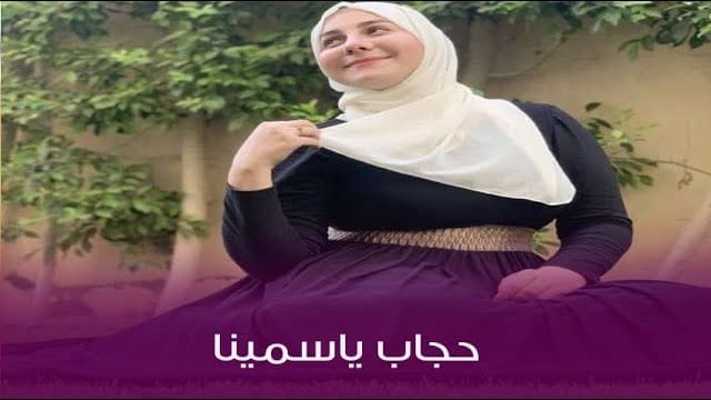 حجاب ياسمينا العلواني يثير أزمة على مواقع التواصل