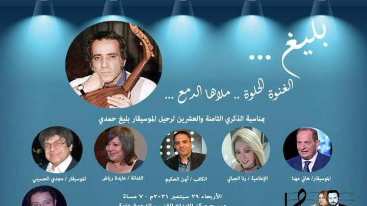 حفل ذكرى بليغ حمدي