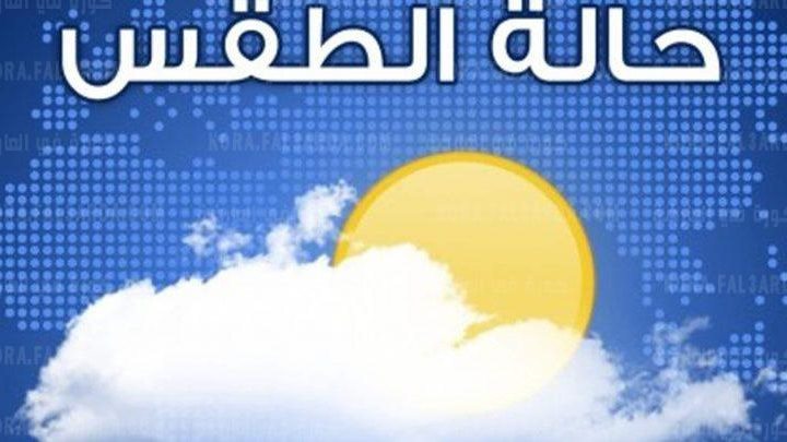 حالة الطقس 
