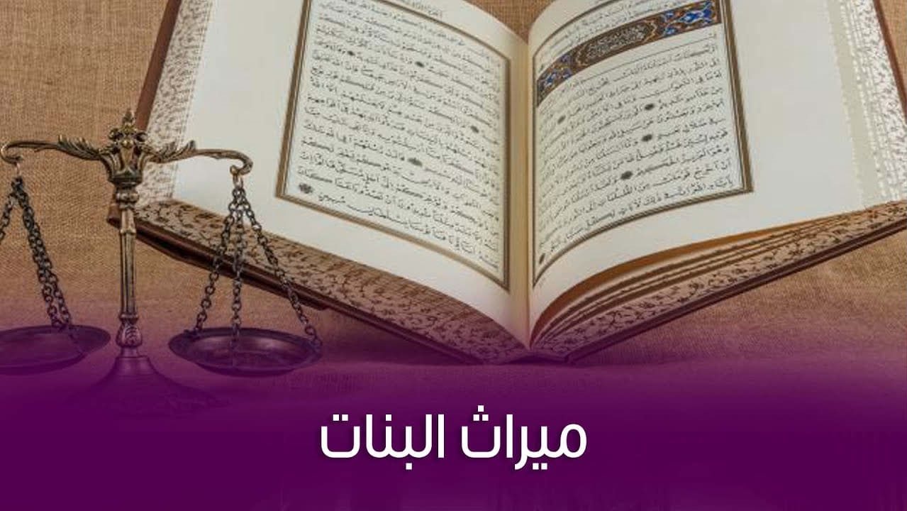 خلاف بين العلماء حول حكم كتابة الميراث للبنات 