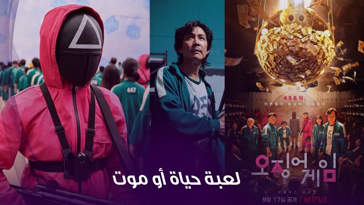 المسلسل الكوري Squid Game