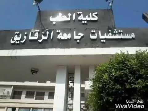 المستشفى الجامعي بالزقازيق 