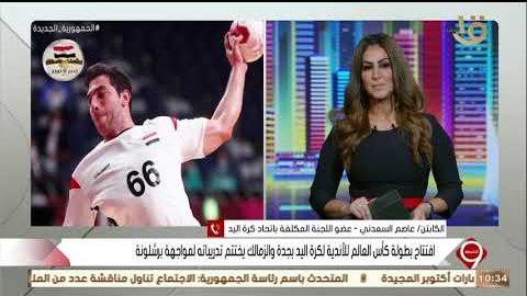 عاصم السعدني عضو اللجنة المكلفة لاتحاد كرة اليد