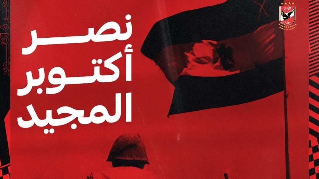 نصر اكتوبر والنادي الاهلي