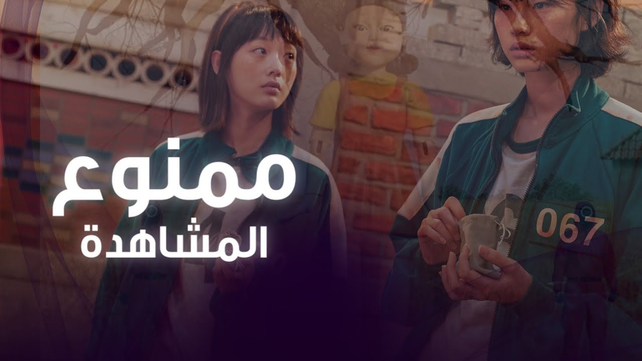 مسلسل لعبة الحبار