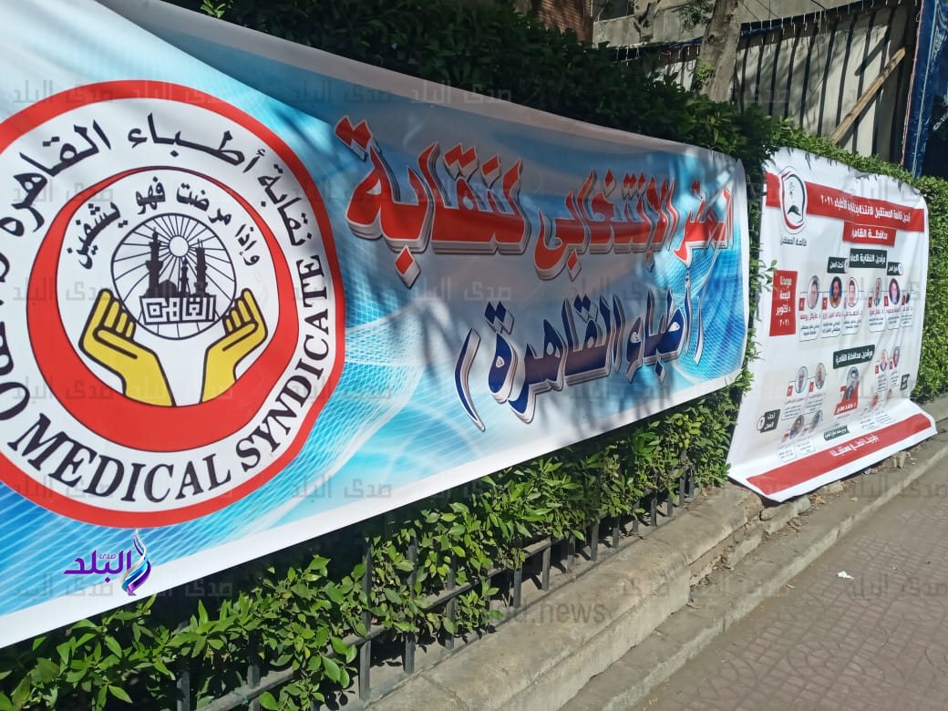 انتخابات التجديد النصفي بنقابة الأطباء