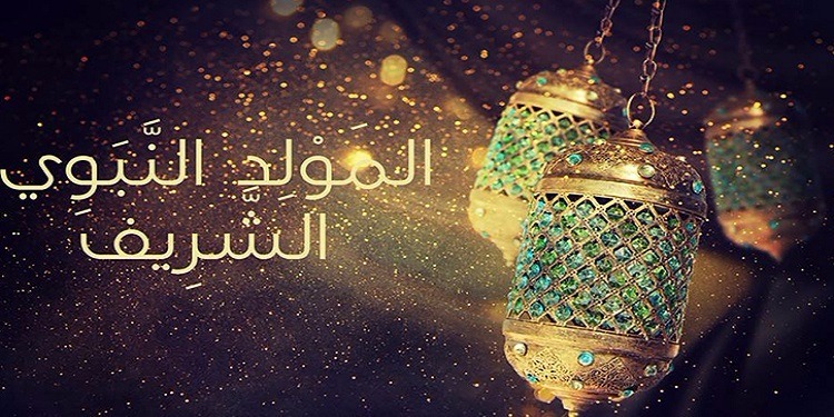 المولد النبوي الشريف