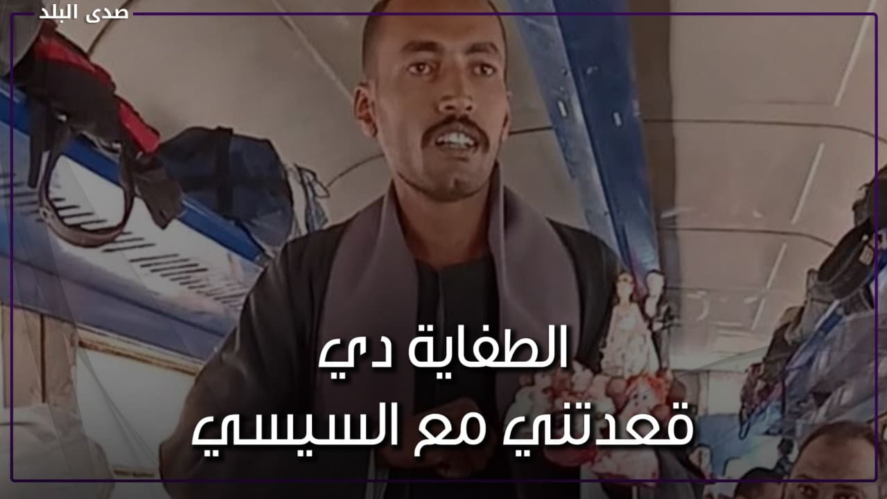صاحب تريند الطفاية دي مع السيسي 
