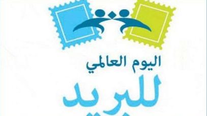 اليوم العالمي للبريد
