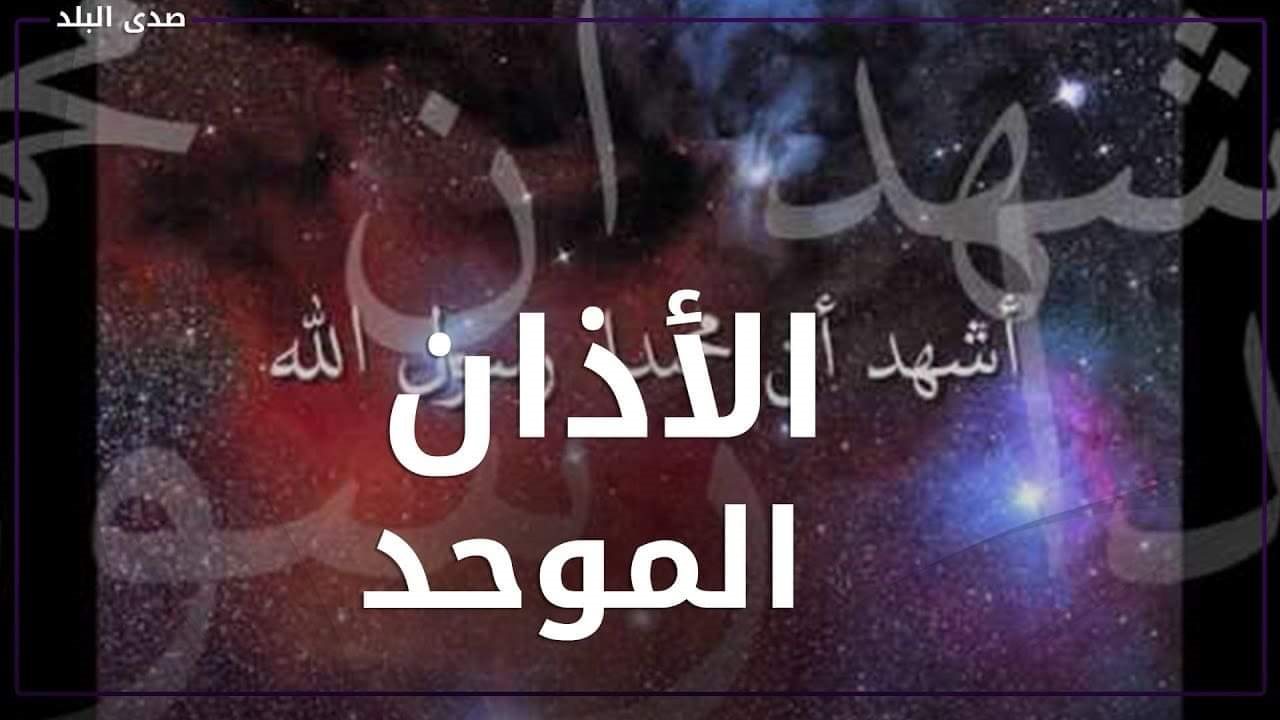 مشروع توحيد الأذان في مصر