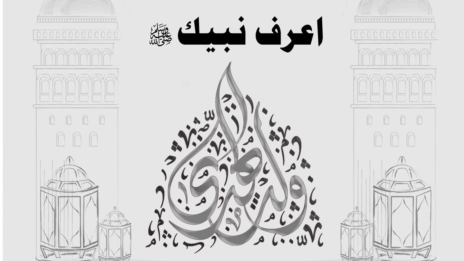 مولد النبي