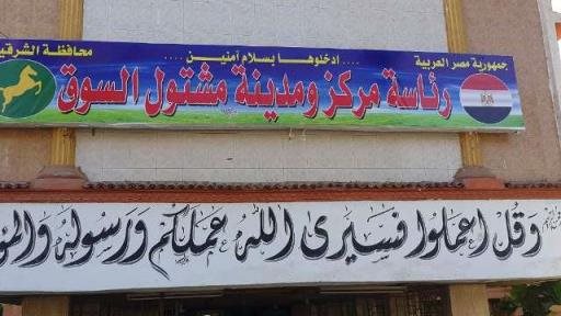مشتول السوق