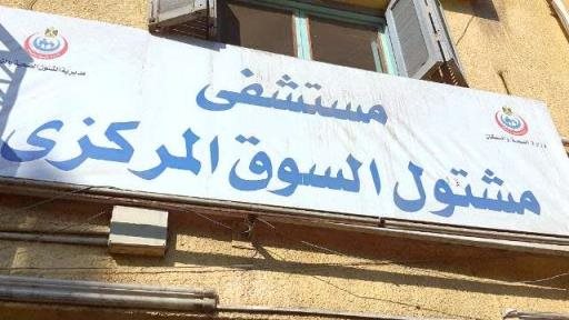 مستشفي مشتول السوق