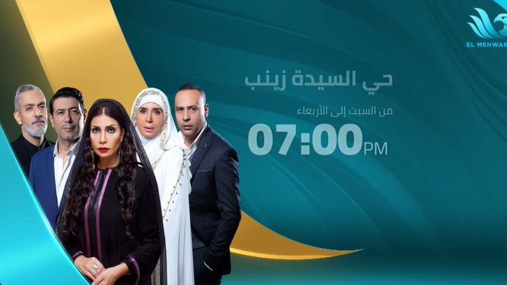 مسلسل حى السيدة زينب 