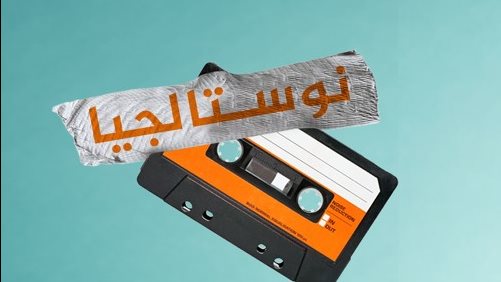 نوستالجيا 