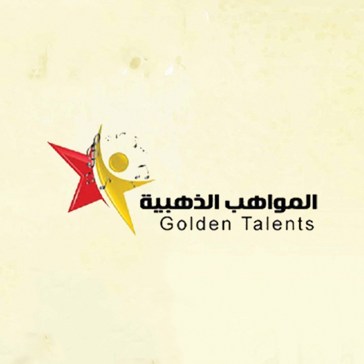 مسابقة المواهب الذهبية