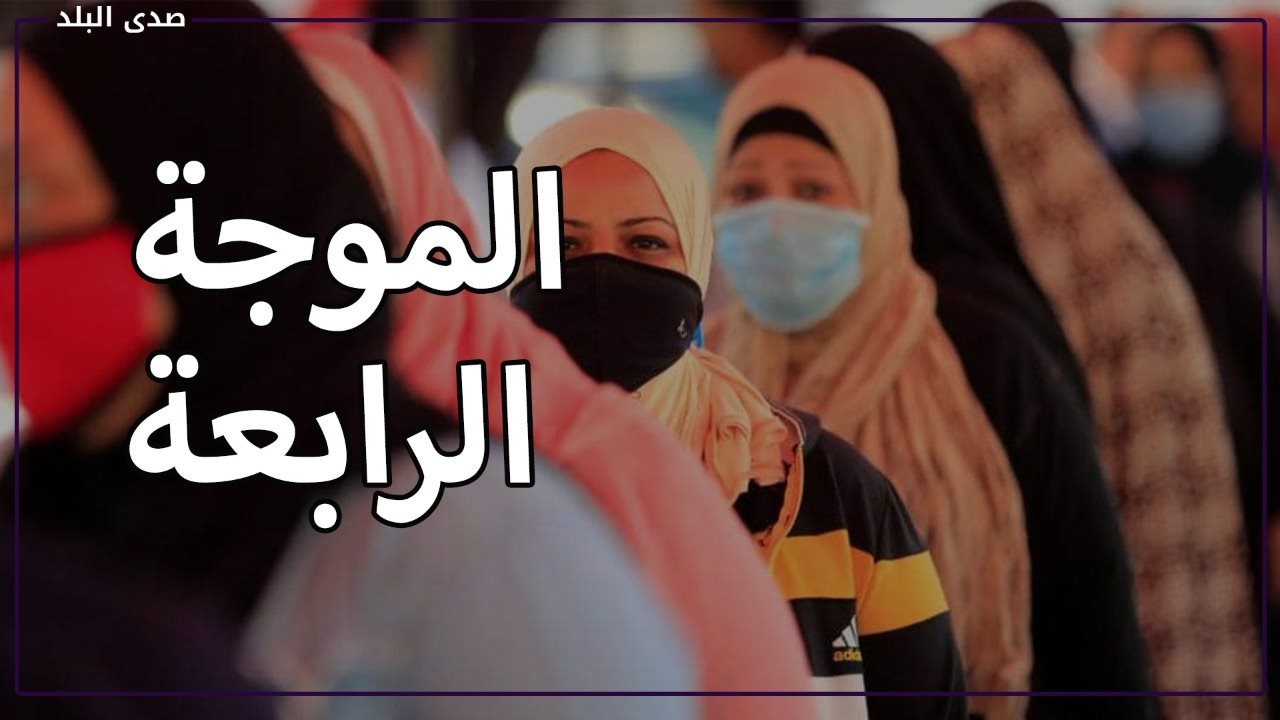 موعد انتهاء الموجة الرابعة من فيروس كورونا