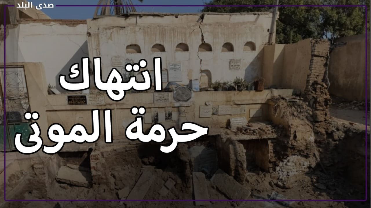 انتهاك حرمة الموتى 
