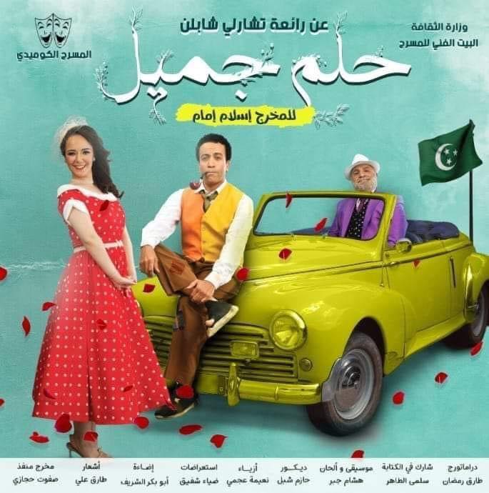 بوستر مسرحية حلم جميل 