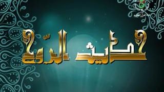 حديث الروح