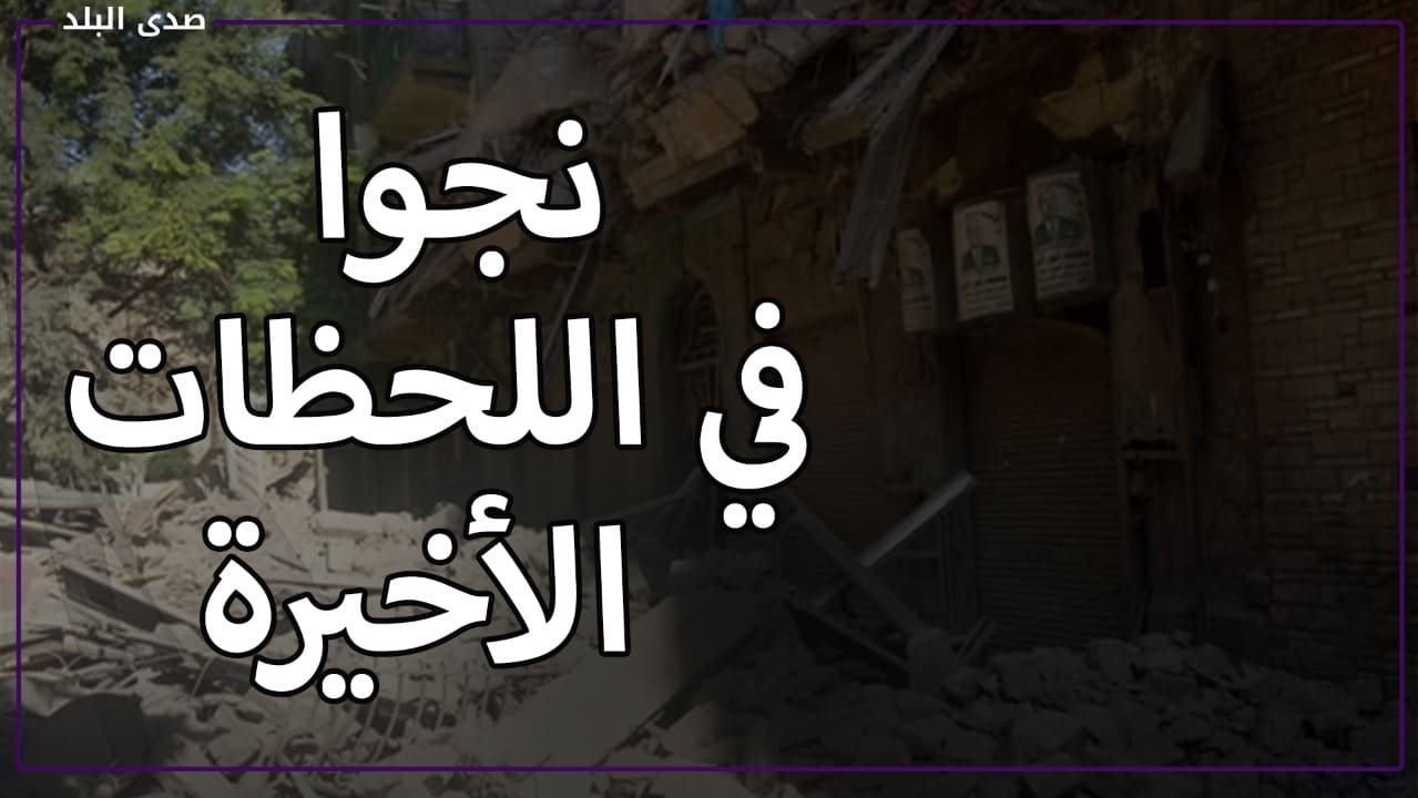 نجوا في اللحظات الأخيرة