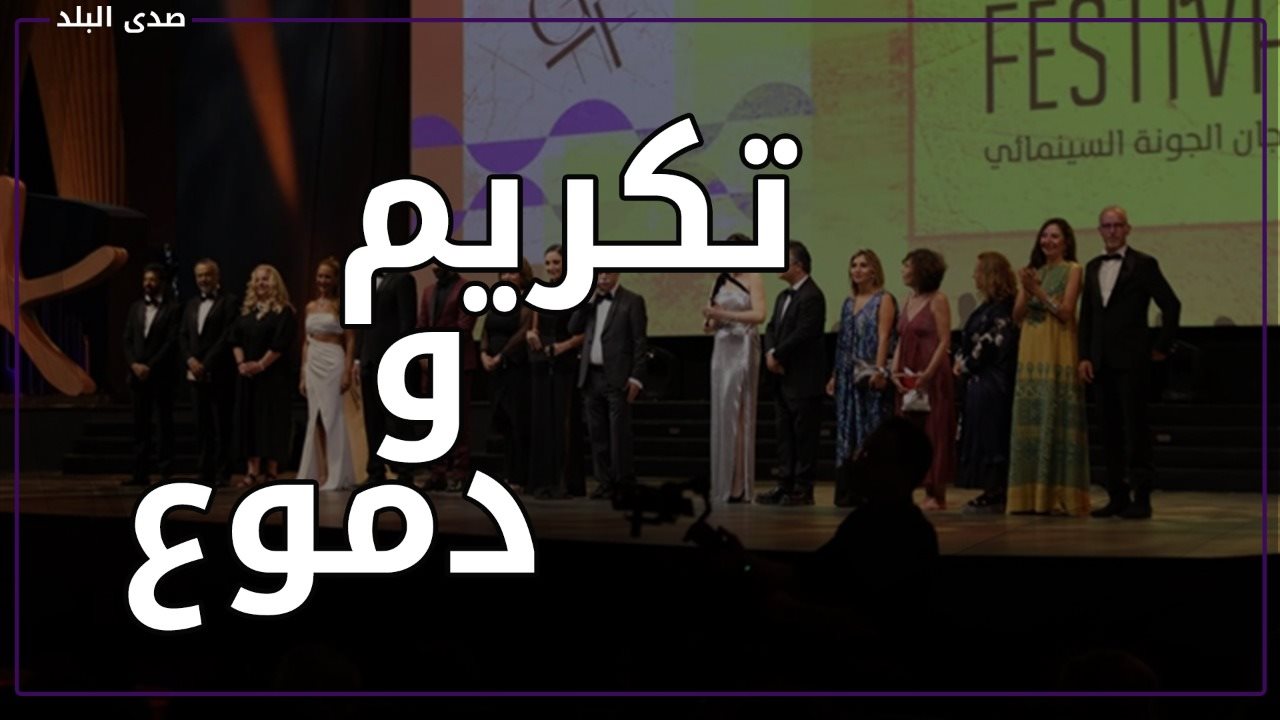 مهرجان الجونة ٢٠٢١