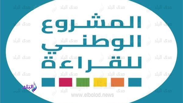 المشروع الوطني للقراءة