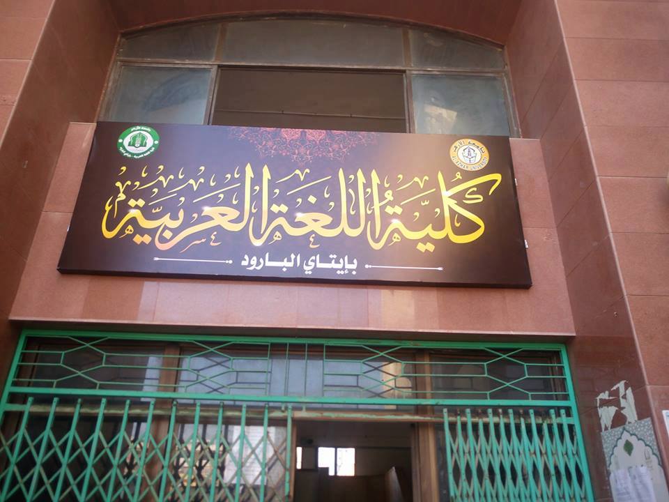 كلية اللغة العربية إيتاي البارود