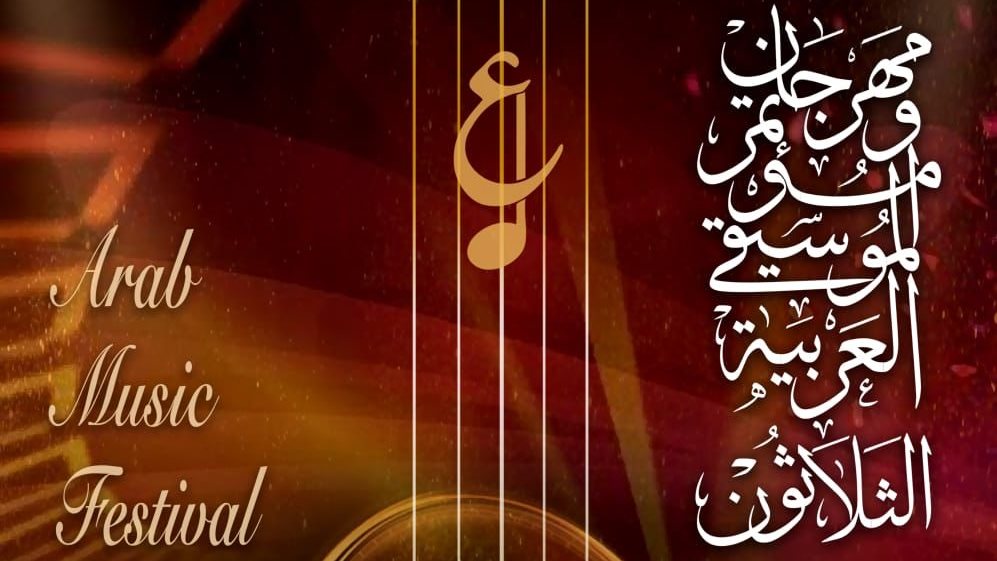 مهرجان ومؤتمر الموسيقي العربية 