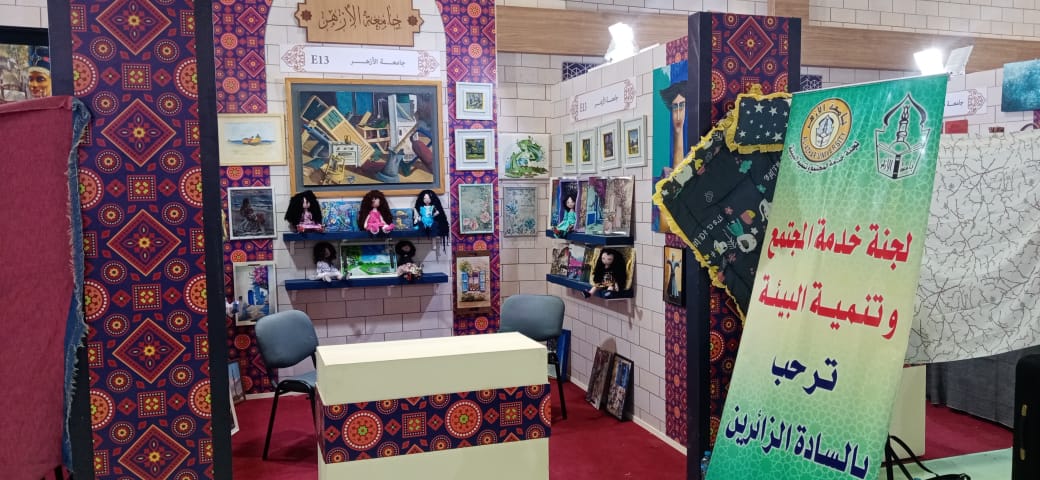 مشاركة جامعة الأزهر في "معرض تراثنا للحرف اليدوية والمنتجات مشاركة جامعة الأزهر في "معرض تراثنا للحرف اليدوية والمنتجات