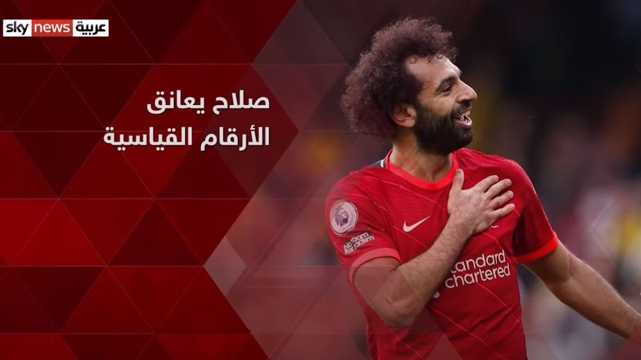 محمد صلاح يعانق الأرقام القياسية