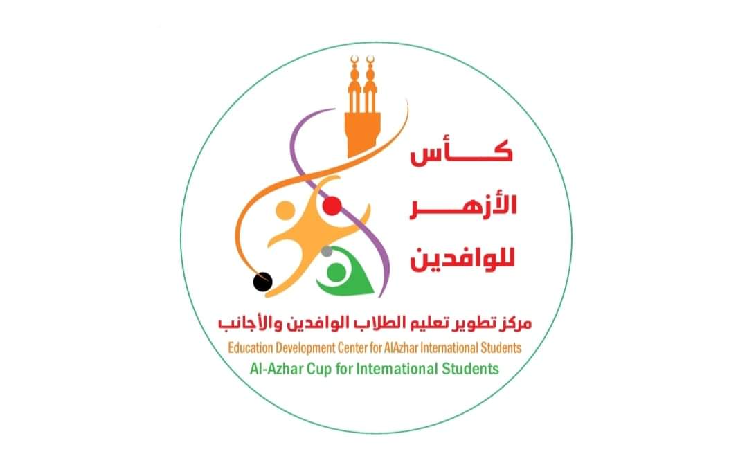 فتح التسجيل للطلاب الوافدين للالتحاق بكأس الأزهر العالمية