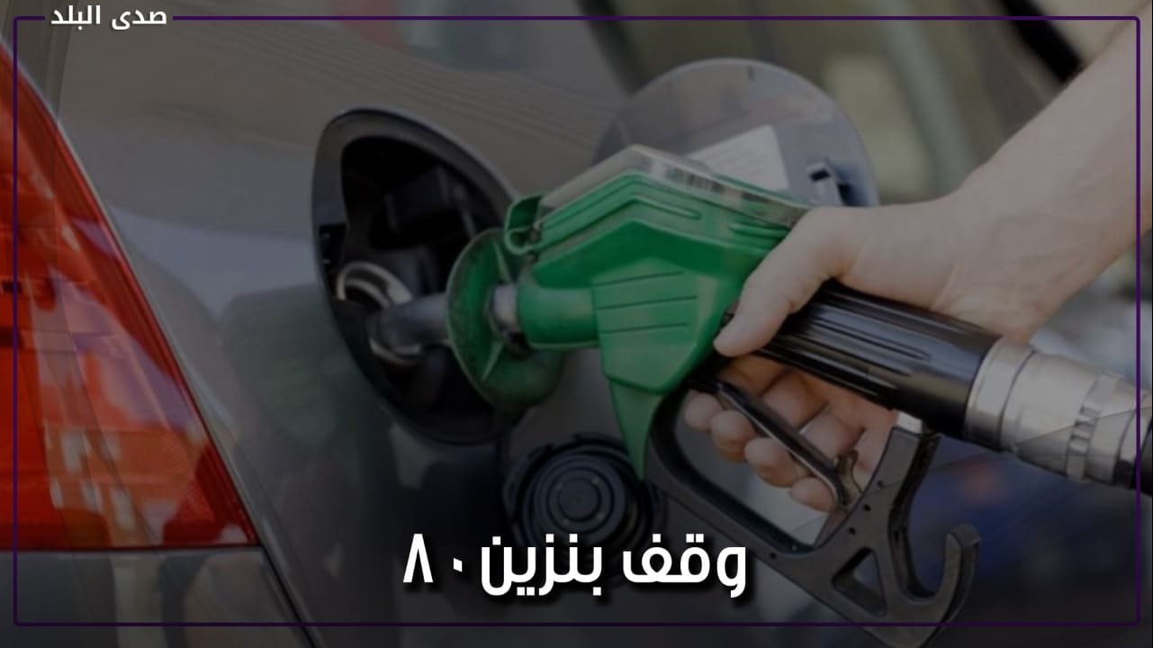 وقف بنزين 80