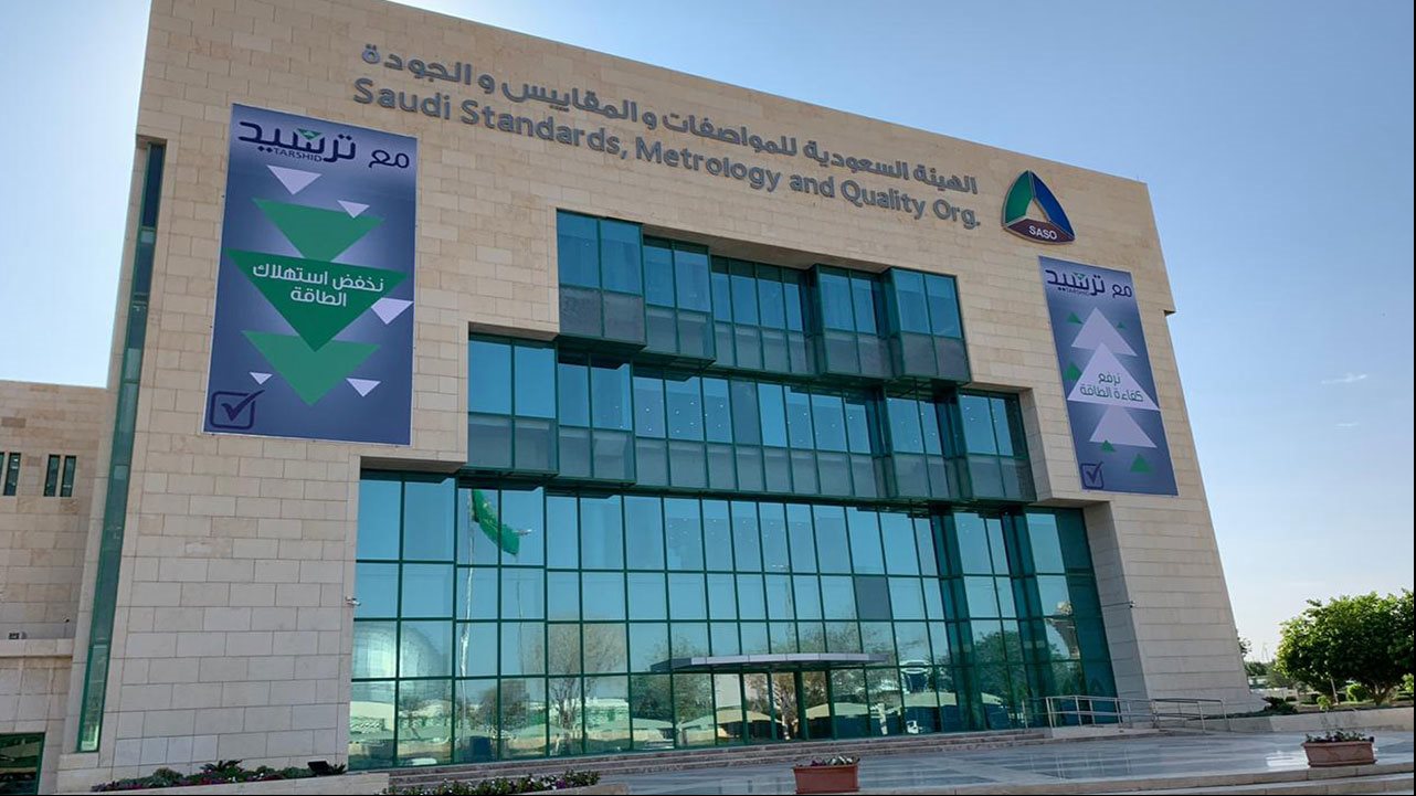  الهيئة السعودية للمواصفات والمقاييس