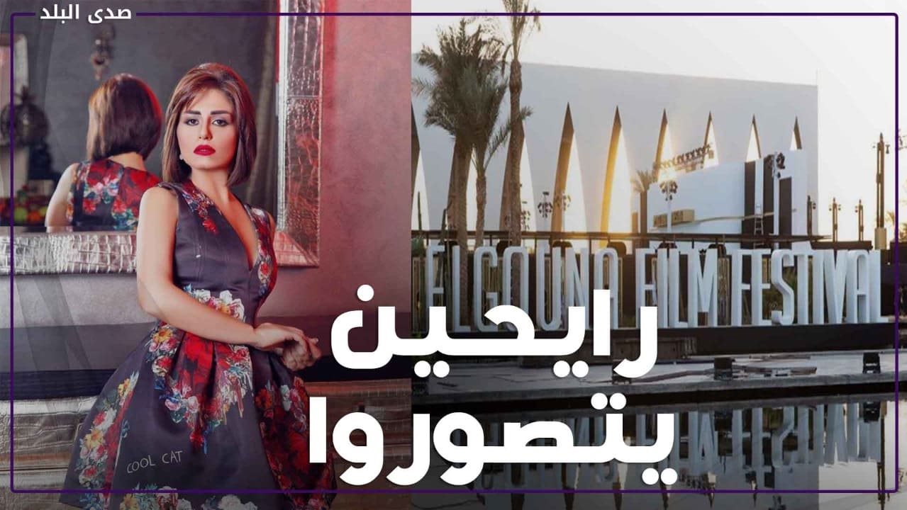 منة فضالي تنتقد تنظيم مهرجان الجونة السينمائي