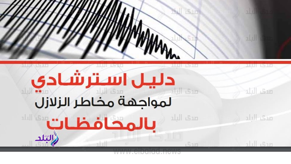 الدليل الاسترشادي لمواجهة مخاطر الزلازل