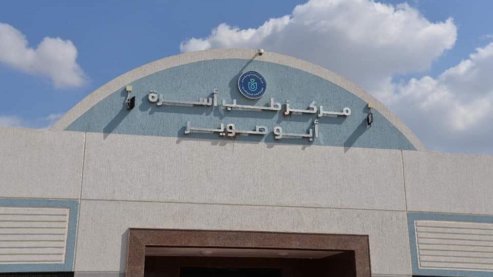 مركز طب أسرة أبو صوير 