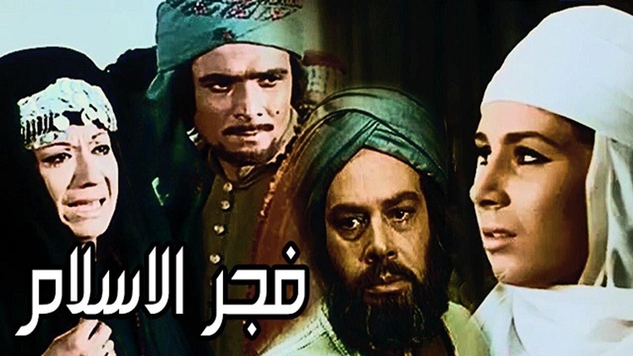 فجر الاسلام _ فيلم ديني 