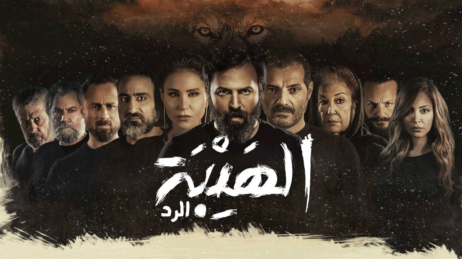 مسلسل الهيبة 