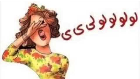 زغردوة