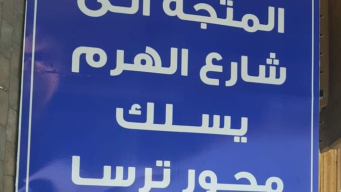 تحويلات شارع الهرم 