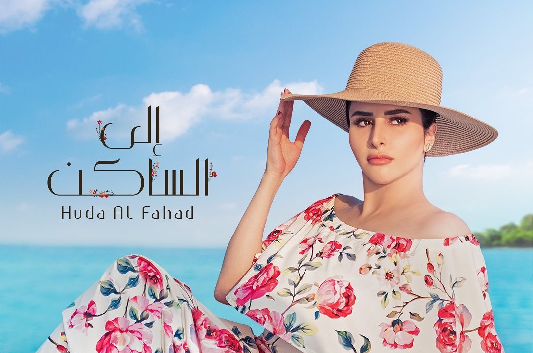 هدى الفهد