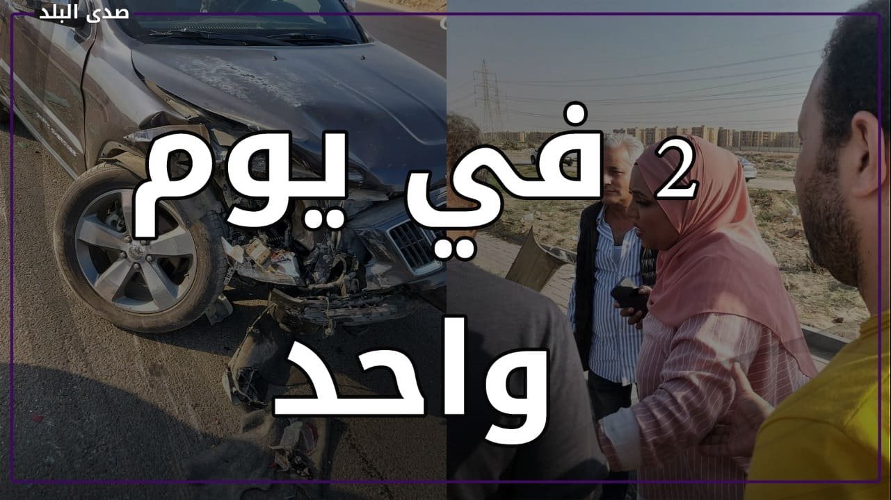 حادث الست غالية والشيف يسري