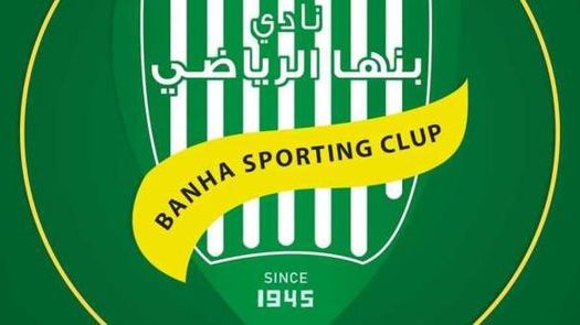 نادي بنها الرياضي 