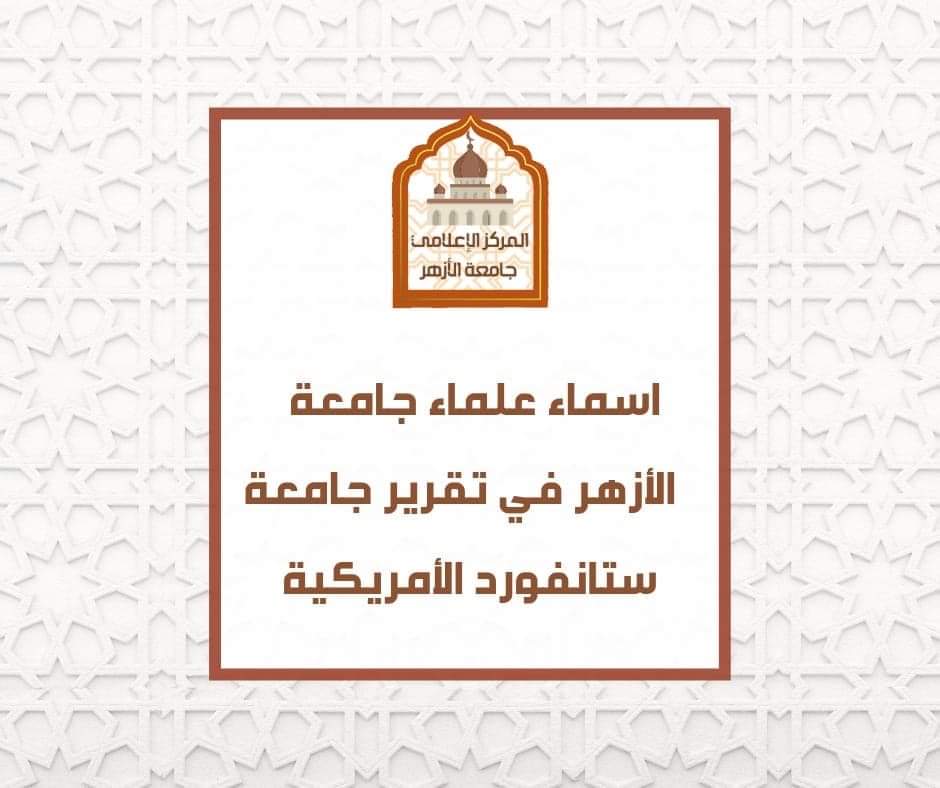 أسماء علماء جامعة الأزهر العشرين 