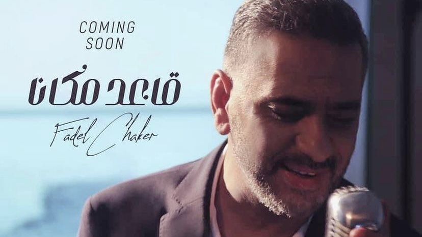 فضل شاكر