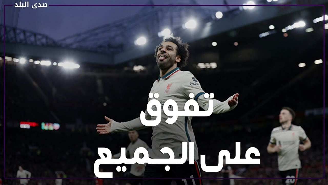 هاتريك محمد صلاح
