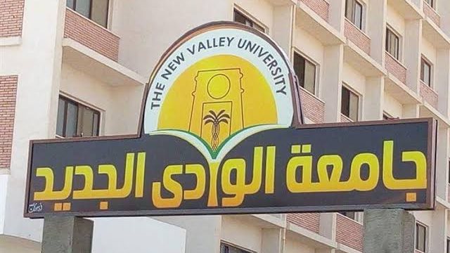 جامعة الوادي الجديد